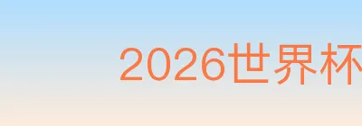 2026世界杯赛事官方网站 Logo